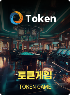 토큰게임